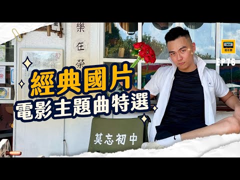 聽鳳飛飛周杰倫黃鶯鶯蔡琴蕭亞軒唱出電影人物世界觀 國片電影主題曲再回顧 | 還在聽EP76