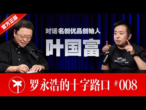 【正片】叶国富×罗永浩！重塑线下购物，让人们重新爱上逛街！