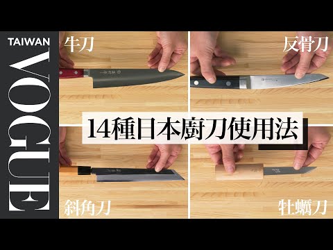 切菜、殺魚、剁肉都有專用刀！超專業日本廚刀使用教學 How To Use Every Japanese Knife｜療癒廚房｜Vogue Taiwan #好家在我在家 #宅料理