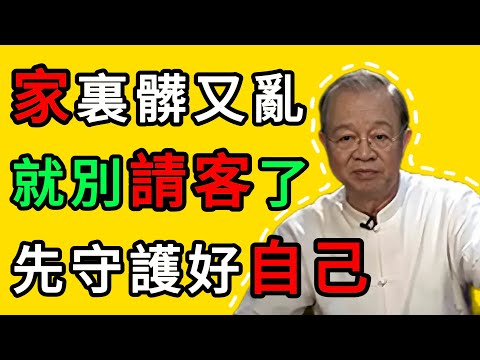 曾仕強：“來我家坐坐？”—— 這句最厚重的邀請，你真的敢說出口嗎？ #曾仕強 #家運 #待客之道 #人際關系 #能量 #氣場 #守護家運 #社交智慧 #家庭