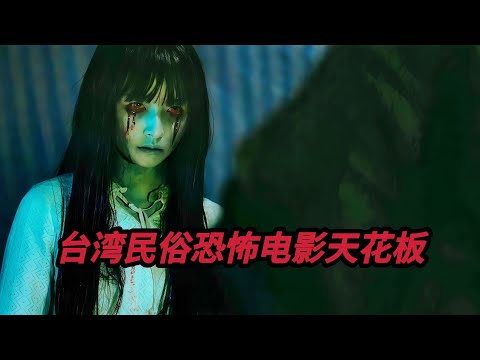 【大嘴】上吊自缢之人死后怨气极重，必须进行“送肉粽”仪式祛除绳子上的煞气，台湾近年来最好看的民俗恐怖电影《粽邪》第一部#film #horror #movie #電影 #電影解說 #电影 #电影解说