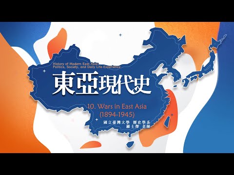 東亞現代史 10. Wars in East Asia (1894-1945)
