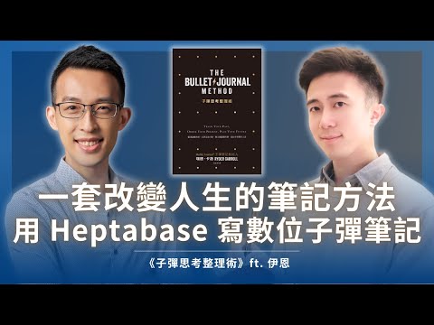 一套改變人生的筆記方法，用 Heptabase 寫數位子彈筆記｜《子彈思考整理術》ft. 伊恩