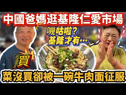 中國爸媽逛基隆仁愛市場!菜沒買卻被二樓一碗不起眼的牛肉面征服!發現寶藏美食:嘰咕啦(基隆才有)|蕭蕭在台灣|