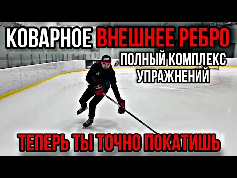 СКОЛЬЖЕНИЕ НА ВНЕШНЕМ РЕБРЕ. КОМПЛЕКС УПРАЖНЕНИЙ