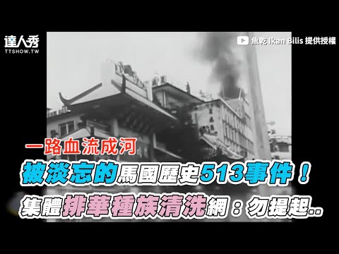 【被淡忘的馬國歷史513事件！ 集體排華種族清洗網：勿提起..】｜@ikanbilisssss
