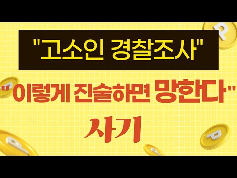 경찰조사 (피해자, 고소인) | 이렇게 진술하면 망한다