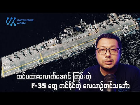 လူသိနည်းပေမယ့် ကြောက်စရာကောင်းတဲ့ လေယာဉ်တင်သင်္ဘော တမျိုး အကြောင်း