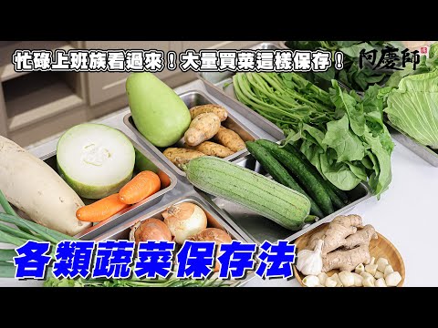 別再讓蔬菜爛掉了！簡單環保又省錢的保存法，讓食材更耐放，依然新鮮好吃！｜阿慶師