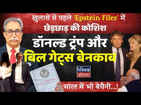 Epstein Files Tampering Exposed: Trump & Gates Unmasked Before Big Reveal – India's Growing Unease!