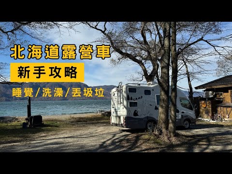 第一次露營車旅遊北海道就上手 I 開車、睡覺、洗澡、丟垃圾攻略全解析！