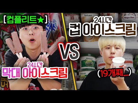 24시간동안 막대 아이스크림 VS 컵 아이스크림!! 하루에 몇 개나 먹을 수 있을까?! (반전주의ㅋ)