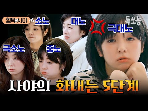 사야의 분노는 5단계로 나뉜다🔥 사야가 형탁에게 극대노(極大怒)한 순간은😮? | #신랑수업