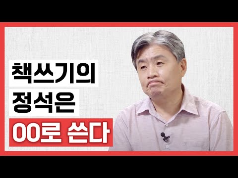책 쓰고 싶은 사람 손🙋🏻‍♀ 책쓰기의 정석은 OO다! [강원국의 글쓰기 EP.11] by. 강원국 작가