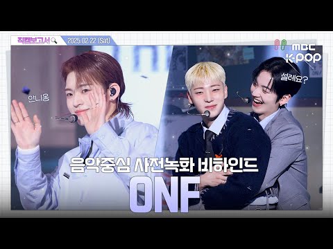 [#직캠보고서🔍] #온앤오프 #ONF 오늘도 내일도 더 뜨거워질 온앤오프를 믿어줘💫 음중 사전녹화 비하인드⏯️
