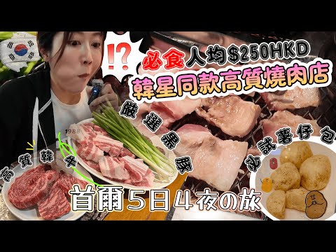 【🇰🇷首爾Vlog Ep.1 】必食韓星都去「高CP燒肉店」人均$250｜ 品嚐黑豚以及高質韓牛｜ 韓國餐廳預約神Apps｜ 終於食到韓國大熱薯仔包｜ 開箱江南區酒店｜@日本菇菇菇