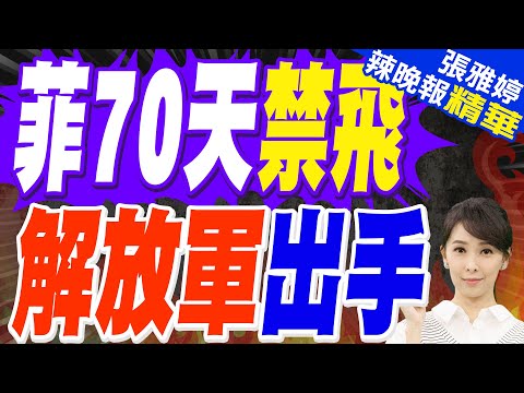 菲律賓在黃岩島空域畫出禁飛區 南部戰區做出回應｜豪賭黃岩島 70天封鎖禁飛｜郭正亮.蔡正元.栗正傑深度剖析?【張雅婷辣晚報】精華版 @中天新聞CtiNews