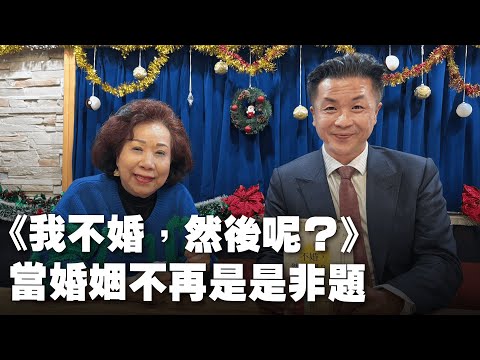 '24.12.27【呂秋遠時間】黃越綏談「我不婚，然後呢？當婚姻不再是是非題」
