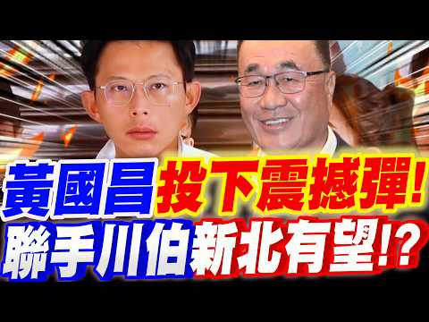 【全字幕】黃國昌投下震撼彈！聯手李四川新北有望了！？ft.林子宇 #賴清德