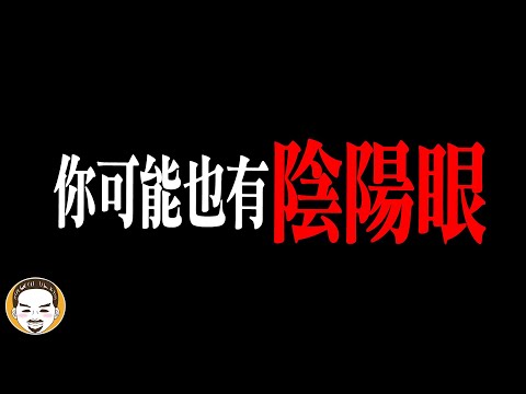 你可能也有陰陽眼，春節陰陽眼鬼故事特別篇 | 老王說