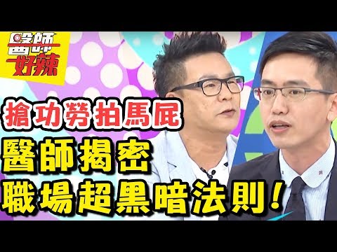 超怒！為了升遷不擇手段？醫師揭密職場遊戲規則！醫師好辣 EP358 一刀未剪版 江坤俊 沈玉琳｜精選