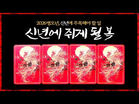 [타로]🔮 2026년, 당신이 꼭 주목해야 할 운명의 변화! 신년 타로 리딩✨#2026타로 #신년운세 #타로의신