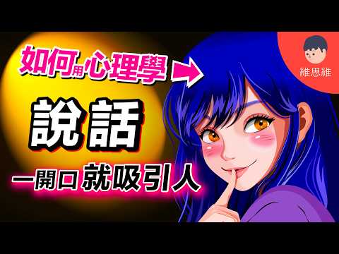 5個讓人聽進去的「說話術」！如何把話說到別人心坎裡？