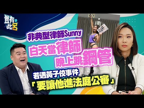 豈有此呂 EP218｜非典型律師Sunny 白天當律師晚上跳鋼管 若遇黃子佼事件「要讓他進法庭公審」｜呂捷 @LuJayRelax