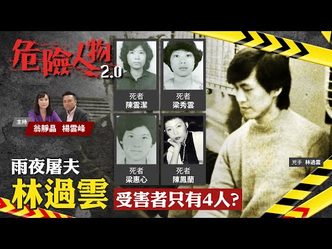 雨夜屠夫林過雲|受害者只有4人?|危險人物2.0【第四十五集】(中/英 字幕)