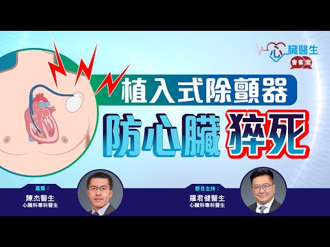 心臟醫生會客室 | 植入式除顫器防心臟猝死 | 主持：心臟科專科羅君健醫生 | 嘉賓：心臟科專科陳杰醫生