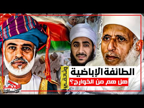 وثائقي: الطائفة الإباضية – تاريخ غامض ومعتقدات مثيرة للجدل.. هل هم من الخوارج؟ - المجهر الوثائقية