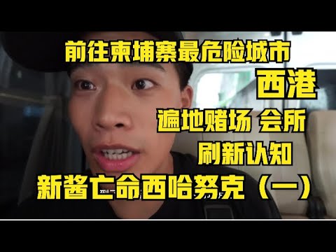 一路向南前往柬埔寨最危险城市 西哈努克西港 遍地赌场按摩会所颠覆认知