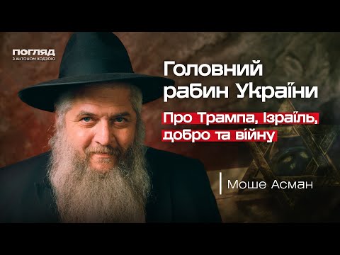 Моше Асман. Правда для Трампа, ізраїльські “Шарії” і чи можна пробачити зло // Погляд з Ходзою