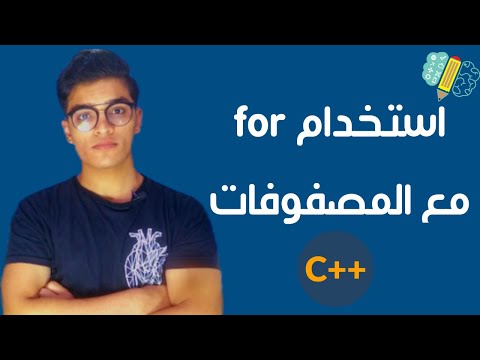 المزيد عن المصفوفات C++ | 5 | Arrays C++
