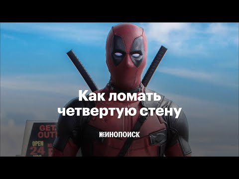Как ломать четвертую стену в кино