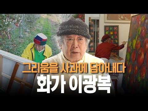 그리움을 사과에 담아내다 화가 이광복 | 인생내컷 108화 | 25년 12월 14일