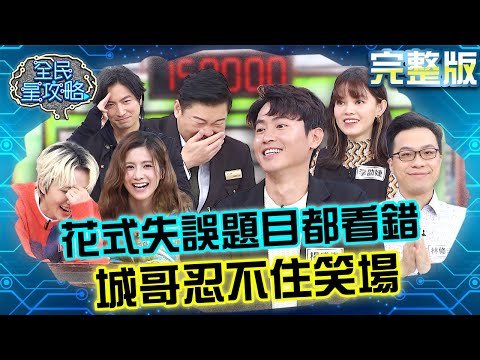 住戶答題花式失誤！分析頭頭是道竟讓城哥忍不住笑場？超扯看錯題目完全沒發現？！20240228 曾國城 楊盛堯 完整版 生活家事知識王 EP1014【全民星攻略】