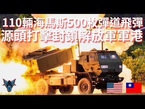 20年來最大軍購案  500枚彈道飛彈 110輛海馬斯為什麼讓中國海軍徹夜難眠?  【Dino Brothers Studio】[CC字幕]