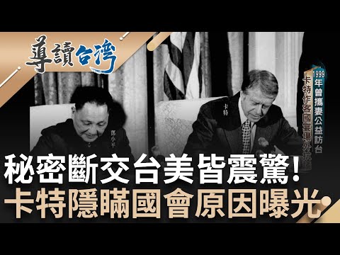 1999公益訪台國宴場外抗議! 卡特促使美台分手傷太深 耶誕節與台斷交國會批 最高機密斷交行動計畫 卡特瞞所有人主因曝光!｜謝哲青 主持｜【導讀台灣】20231105｜三立新聞台