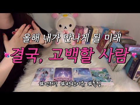 올해 안으로 결국, 내게 고백해 올 사람💘 언제? 어떤사람? 나를 좋아하는 이유 등 함께 알아보아요.🥰