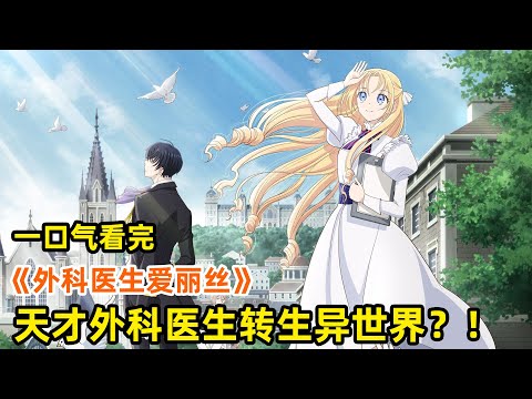 A genius surgeon is reborn to change the destiny of death!