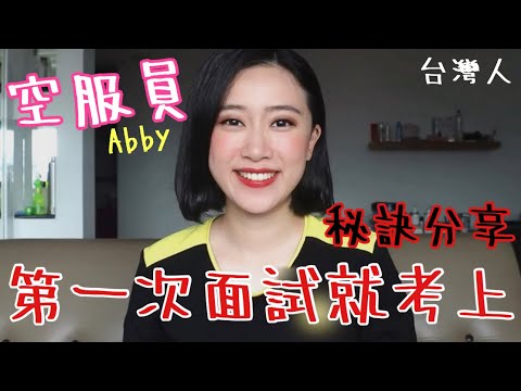 空服員面試 第一次就考上的秘訣！