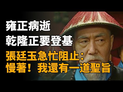 雍正病逝，乾隆正準備登基，張廷玉急忙阻止：慢著我還有一道聖旨   #張廷玉 #乾隆