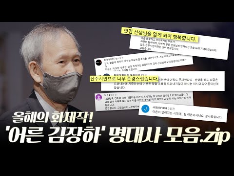침묵을 깬 김장하 선생이 불러온 거대한 파도!  '어른 김장하' 명대사 모음.zip