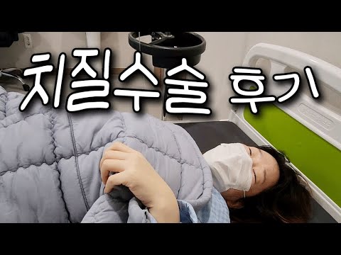 치질수술 리얼후기...14일간의 기록 (수술비 / 통증 / 치핵3기)