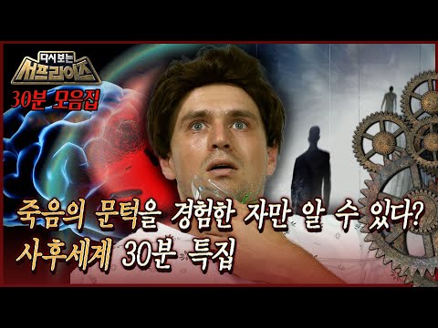 [다시보는 서프라이즈] 죽음의 문턱을 경험한 자만 알 수 있다? 사후세계 30분 특집 MBC160717 방송