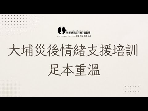 【足本重溫】大埔災後情緒支援培訓