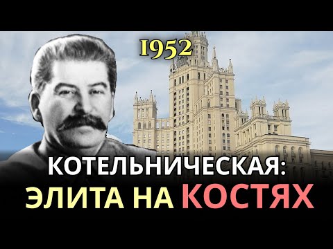 Сталинская высотка для своих: кто платил за роскошь на Котельнической
