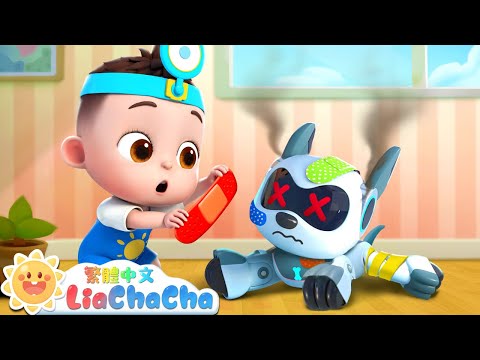 救救機器狗 | 恰恰小醫生 | 啟蒙教育 | 國語童謠 | 人氣兒歌 | LiaChaCha 依娜和恰恰 - 繁體中文 - 兒歌童謠