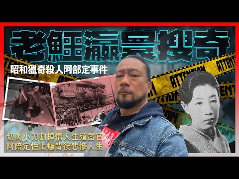 【老鱷瀛寰搜奇】EP01 日本昭和獵奇殺人阿部定事件！為愛殺人的離奇命案！兇手被捕後露魔性笑容！切肉小刀割掉情人生殖器官！刻在情人左手上的名字！阿陪定性上癮背後悲慘人生 | TX20240413